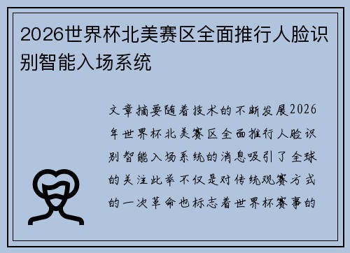 2026世界杯北美赛区全面推行人脸识别智能入场系统 2026世界杯北美赛区全面推行人脸识别智能入场系统