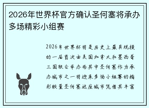2026年世界杯官方确认圣何塞将承办多场精彩小组赛 2026年世界杯官方确认圣何塞将承办多场精彩小组赛