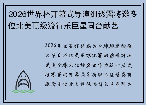 2026世界杯开幕式导演组透露将邀多位北美顶级流行乐巨星同台献艺