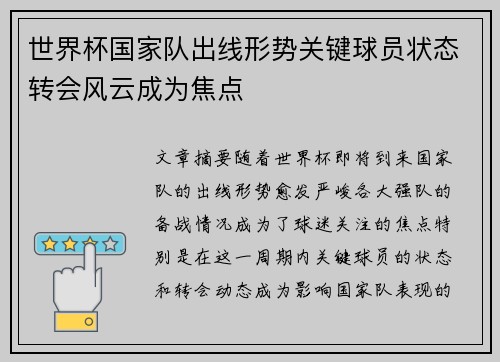 世界杯国家队出线形势关键球员状态转会风云成为焦点 世界杯国家队出线形势关键球员状态转会风云成为焦点