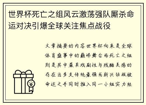 世界杯死亡之组风云激荡强队厮杀命运对决引爆全球关注焦点战役