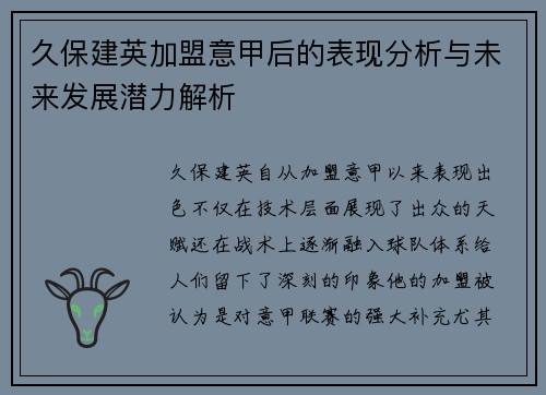 久保建英加盟意甲后的表现分析与未来发展潜力解析