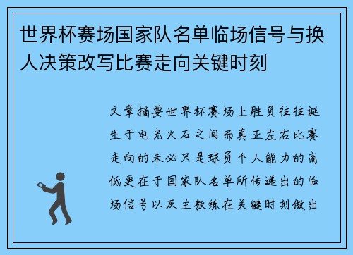 世界杯赛场国家队名单临场信号与换人决策改写比赛走向关键时刻 世界杯赛场国家队名单临场信号与换人决策改写比赛走向关键时刻