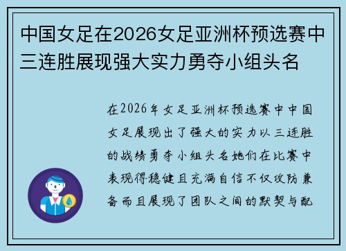 中国女足在2026女足亚洲杯预选赛中三连胜展现强大实力勇夺小组头名 中国女足在2026女足亚洲杯预选赛中三连胜展现强大实力勇夺小组头名