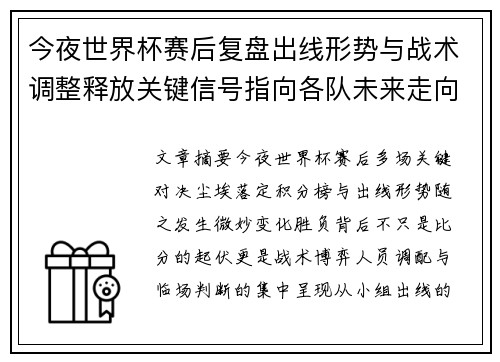 今夜世界杯赛后复盘出线形势与战术调整释放关键信号指向各队未来走向 今夜世界杯赛后复盘出线形势与战术调整释放关键信号指向各队未来走向