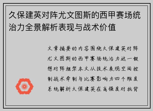 久保建英对阵尤文图斯的西甲赛场统治力全景解析表现与战术价值