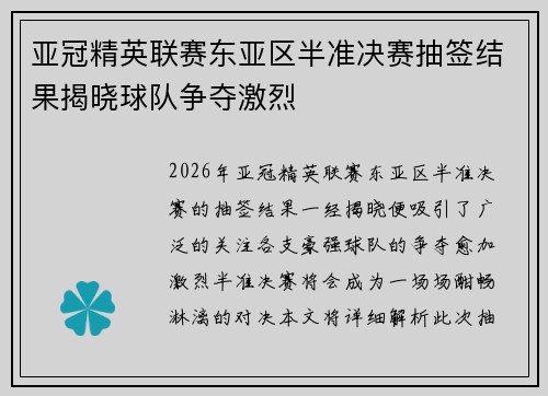 亚冠精英联赛东亚区半准决赛抽签结果揭晓球队争夺激烈 亚冠精英联赛东亚区半准决赛抽签结果揭晓球队争夺激烈