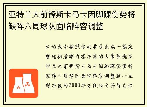 亚特兰大前锋斯卡马卡因脚踝伤势将缺阵六周球队面临阵容调整 亚特兰大前锋斯卡马卡因脚踝伤势将缺阵六周球队面临阵容调整