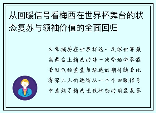 从回暖信号看梅西在世界杯舞台的状态复苏与领袖价值的全面回归 从回暖信号看梅西在世界杯舞台的状态复苏与领袖价值的全面回归