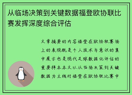 从临场决策到关键数据福登欧协联比赛发挥深度综合评估