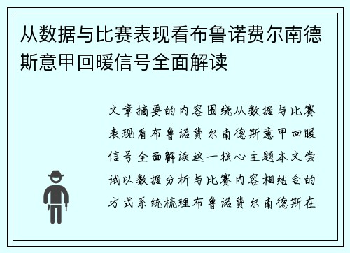 从数据与比赛表现看布鲁诺费尔南德斯意甲回暖信号全面解读