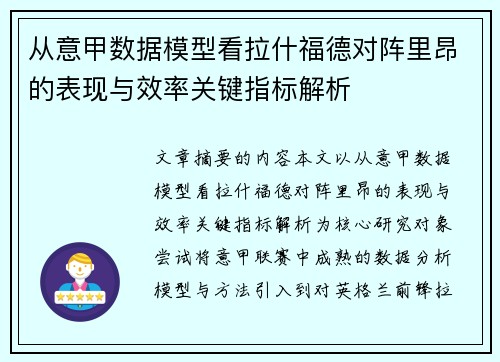 从意甲数据模型看拉什福德对阵里昂的表现与效率关键指标解析