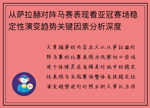 从萨拉赫对阵马赛表现看亚冠赛场稳定性演变趋势关键因素分析深度 从萨拉赫对阵马赛表现看亚冠赛场稳定性演变趋势关键因素分析深度