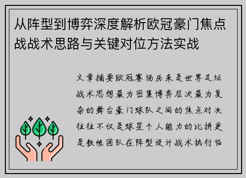 从阵型到博弈深度解析欧冠豪门焦点战战术思路与关键对位方法实战 从阵型到博弈深度解析欧冠豪门焦点战战术思路与关键对位方法实战