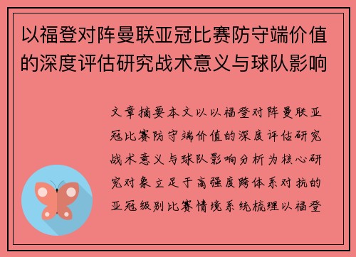以福登对阵曼联亚冠比赛防守端价值的深度评估研究战术意义与球队影响分析