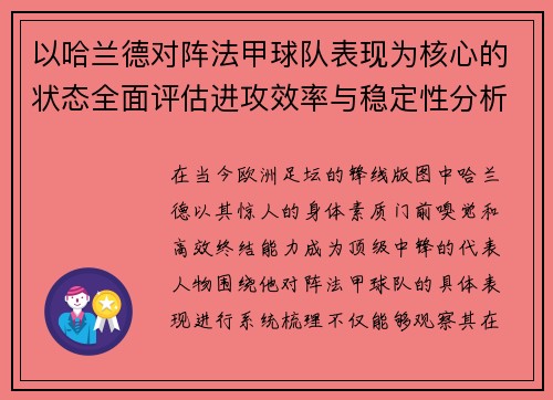 以哈兰德对阵法甲球队表现为核心的状态全面评估进攻效率与稳定性分析