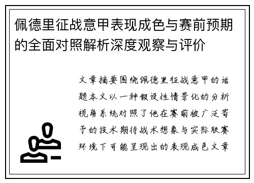 佩德里征战意甲表现成色与赛前预期的全面对照解析深度观察与评价 佩德里征战意甲表现成色与赛前预期的全面对照解析深度观察与评价
