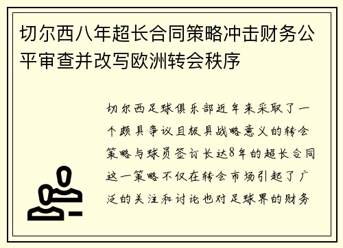 切尔西八年超长合同策略冲击财务公平审查并改写欧洲转会秩序