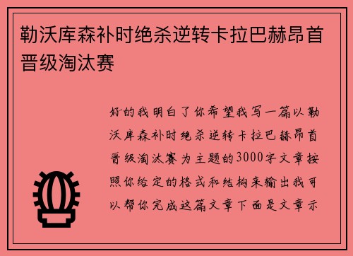 勒沃库森补时绝杀逆转卡拉巴赫昂首晋级淘汰赛