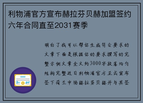 利物浦官方宣布赫拉芬贝赫加盟签约六年合同直至2031赛季