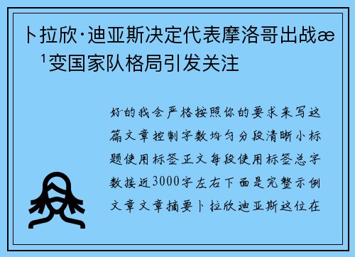 卜拉欣·迪亚斯决定代表摩洛哥出战改变国家队格局引发关注 卜拉欣·迪亚斯决定代表摩洛哥出战改变国家队格局引发关注