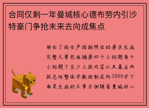 合同仅剩一年曼城核心德布劳内引沙特豪门争抢未来去向成焦点