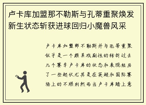 卢卡库加盟那不勒斯与孔蒂重聚焕发新生状态斩获进球回归小魔兽风采