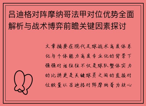 吕迪格对阵摩纳哥法甲对位优势全面解析与战术博弈前瞻关键因素探讨 吕迪格对阵摩纳哥法甲对位优势全面解析与战术博弈前瞻关键因素探讨