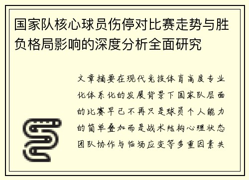 国家队核心球员伤停对比赛走势与胜负格局影响的深度分析全面研究