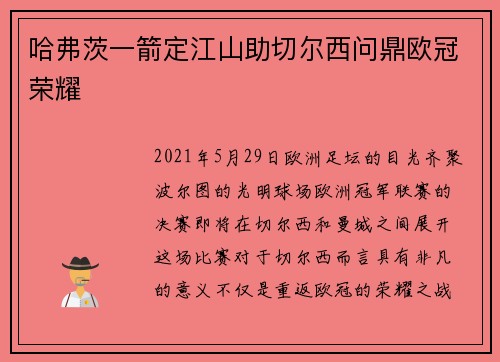 哈弗茨一箭定江山助切尔西问鼎欧冠荣耀