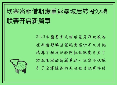 坎塞洛租借期满重返曼城后转投沙特联赛开启新篇章 坎塞洛租借期满重返曼城后转投沙特联赛开启新篇章