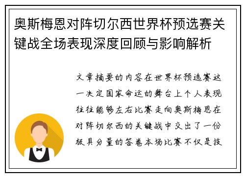 奥斯梅恩对阵切尔西世界杯预选赛关键战全场表现深度回顾与影响解析