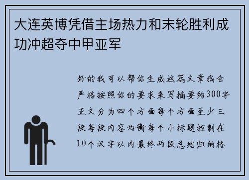 大连英博凭借主场热力和末轮胜利成功冲超夺中甲亚军 大连英博凭借主场热力和末轮胜利成功冲超夺中甲亚军