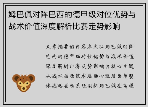 姆巴佩对阵巴西的德甲级对位优势与战术价值深度解析比赛走势影响 姆巴佩对阵巴西的德甲级对位优势与战术价值深度解析比赛走势影响