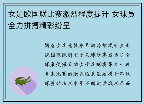 女足欧国联比赛激烈程度提升 女球员全力拼搏精彩纷呈