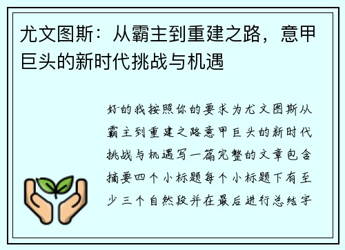 尤文图斯：从霸主到重建之路，意甲巨头的新时代挑战与机遇