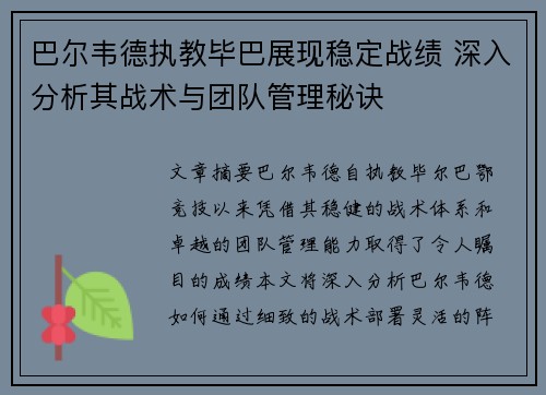 巴尔韦德执教毕巴展现稳定战绩 深入分析其战术与团队管理秘诀
