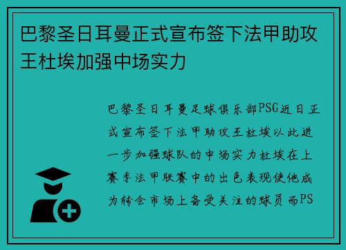 巴黎圣日耳曼正式宣布签下法甲助攻王杜埃加强中场实力