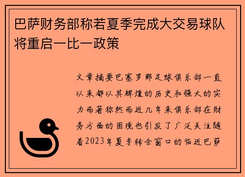 巴萨财务部称若夏季完成大交易球队将重启一比一政策