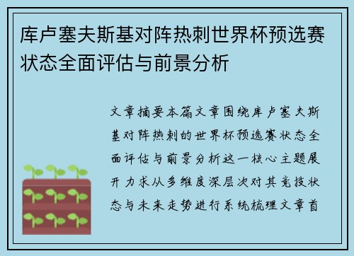 库卢塞夫斯基对阵热刺世界杯预选赛状态全面评估与前景分析
