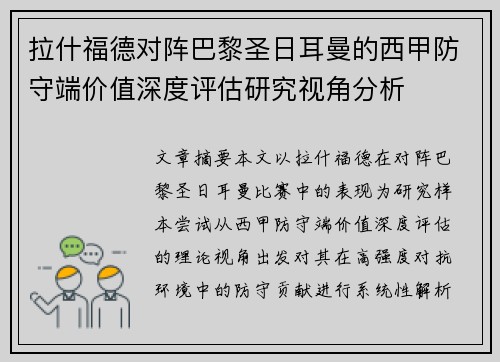 拉什福德对阵巴黎圣日耳曼的西甲防守端价值深度评估研究视角分析