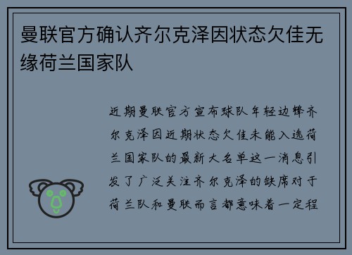 曼联官方确认齐尔克泽因状态欠佳无缘荷兰国家队 曼联官方确认齐尔克泽因状态欠佳无缘荷兰国家队