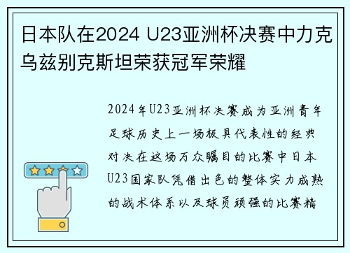 日本队在2024 U23亚洲杯决赛中力克乌兹别克斯坦荣获冠军荣耀