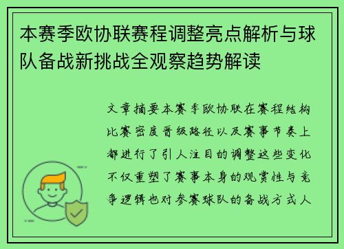 本赛季欧协联赛程调整亮点解析与球队备战新挑战全观察趋势解读 本赛季欧协联赛程调整亮点解析与球队备战新挑战全观察趋势解读