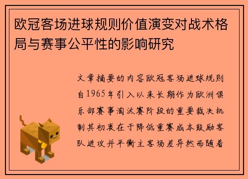 欧冠客场进球规则价值演变对战术格局与赛事公平性的影响研究 欧冠客场进球规则价值演变对战术格局与赛事公平性的影响研究