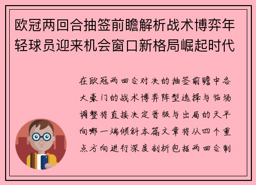 欧冠两回合抽签前瞻解析战术博弈年轻球员迎来机会窗口新格局崛起时代