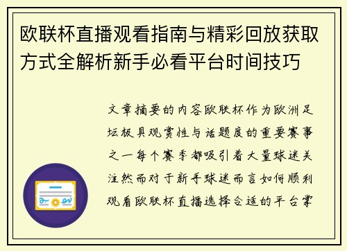 欧联杯直播观看指南与精彩回放获取方式全解析新手必看平台时间技巧 欧联杯直播观看指南与精彩回放获取方式全解析新手必看平台时间技巧