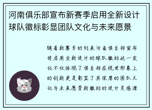 河南俱乐部宣布新赛季启用全新设计球队徽标彰显团队文化与未来愿景