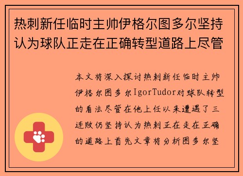 热刺新任临时主帅伊格尔图多尔坚持认为球队正走在正确转型道路上尽管遭遇三连败