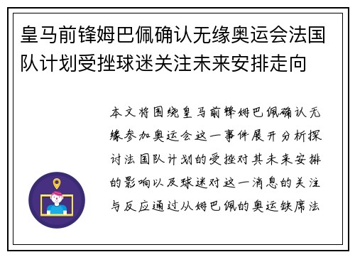 皇马前锋姆巴佩确认无缘奥运会法国队计划受挫球迷关注未来安排走向